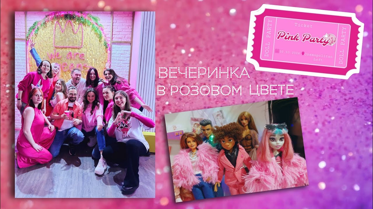 🎀PINK PARTY🎀 для блогеров и не только! Секретная РОЗОВАЯ вечеринка с куклами, как это было?