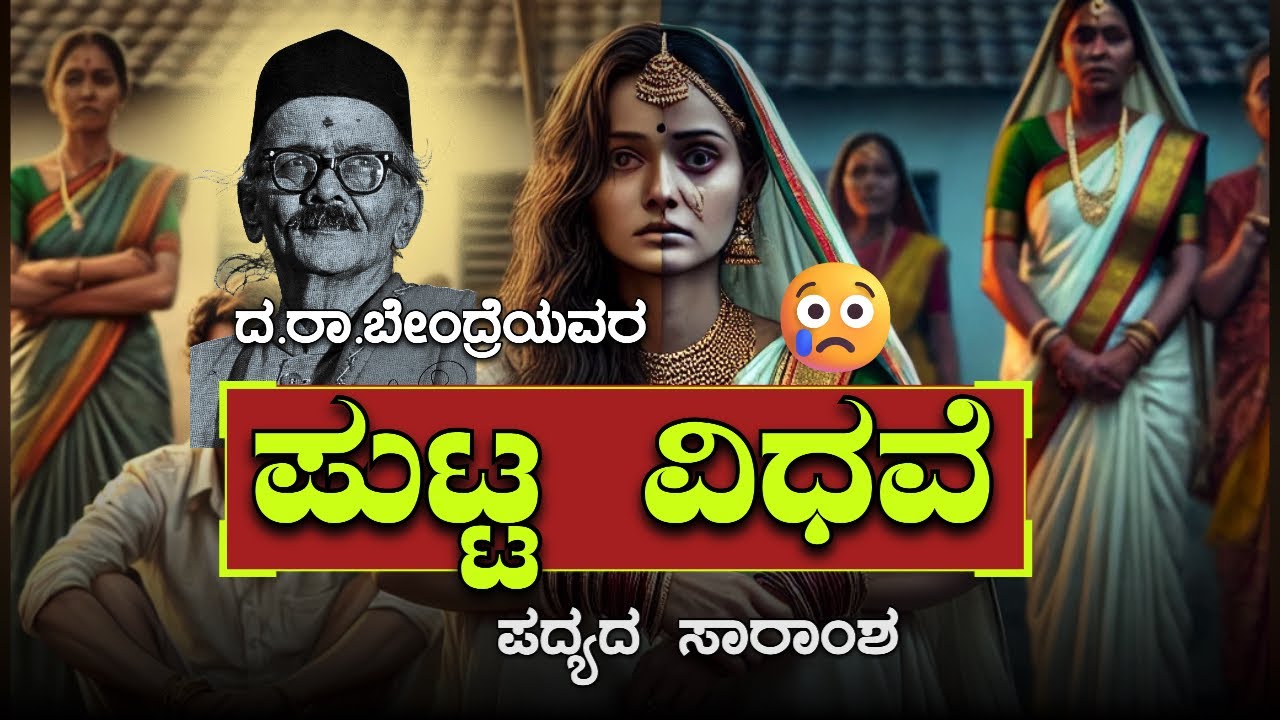 ಬೇಂದ್ರೆಯವರ 'ಪುಟ್ಟ ವಿಧವೆ' ಪದ್ಯದ ಸಾರಾಂಶ | Putta Vidhave Poem kannada Summary | #bnu