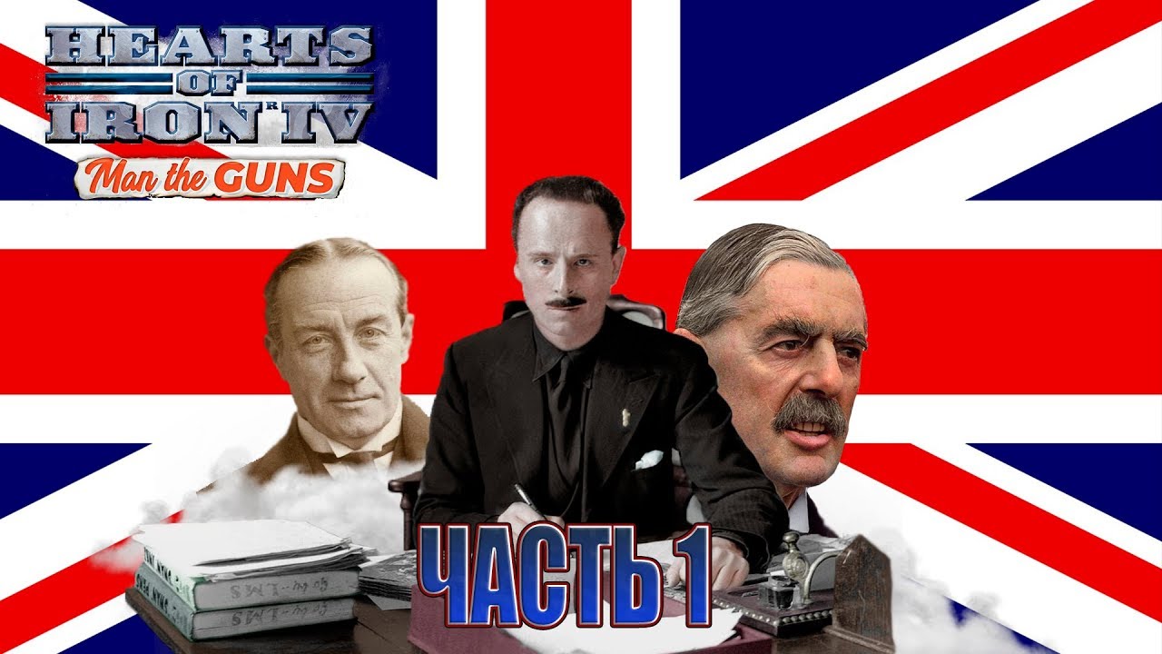 Rule, Britannia! [Hearts of Iron IV: Великобритания Часть 1]