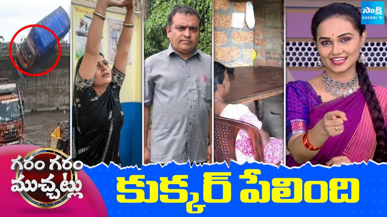 Garam Garam Varthalu Full Episode | Trending Videos | Telugu Viral Videos | 27-07-2026  @SakshiTV ​
