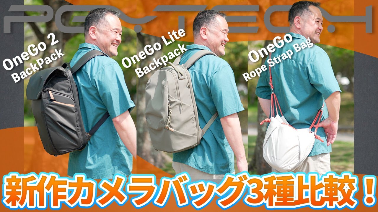 【新作レビュー】PGYTECH OneGoシリーズ比較！最高のカメラバッグはどれだ！？【OneGo 2 / Lite / Rope Strap Bag】