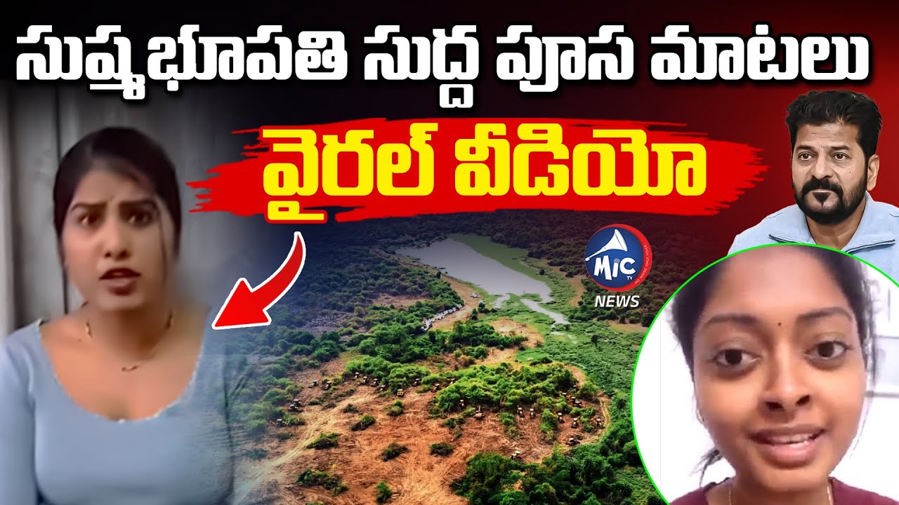 Sushma Bhupathi Viral Video Controversy: పైసల కోసం ఏమైనా చేస్తారా.. | HCU Land Issue | Mic Tv News