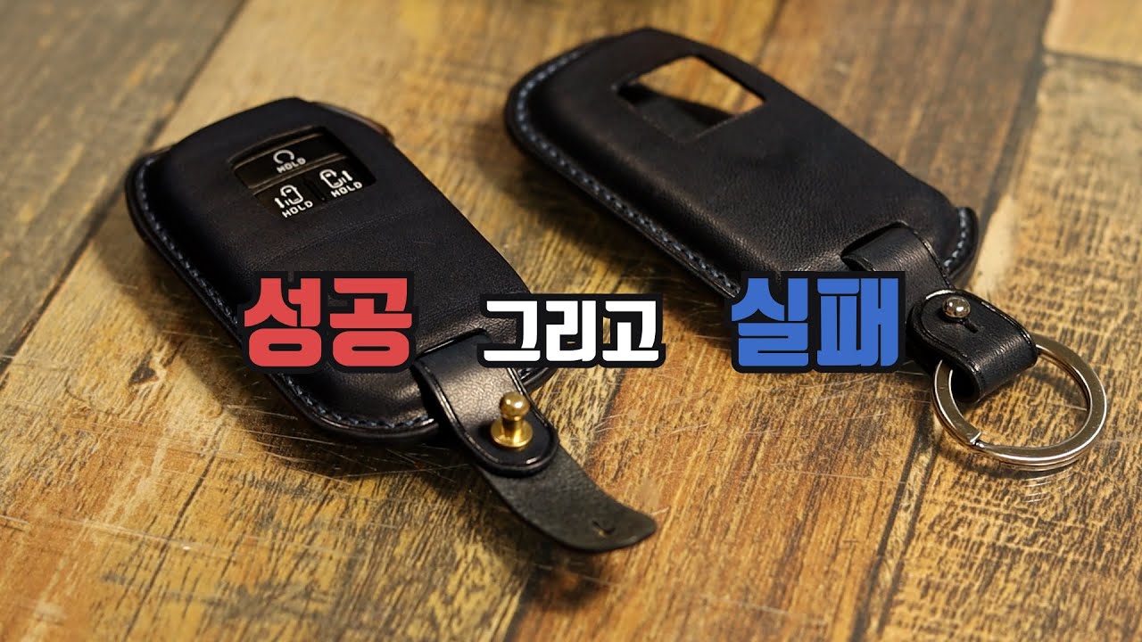 가죽으로 키케이스 만드는 방법 | 실패해 봐야 성공합니다 | Making a leather key case | Leather craft