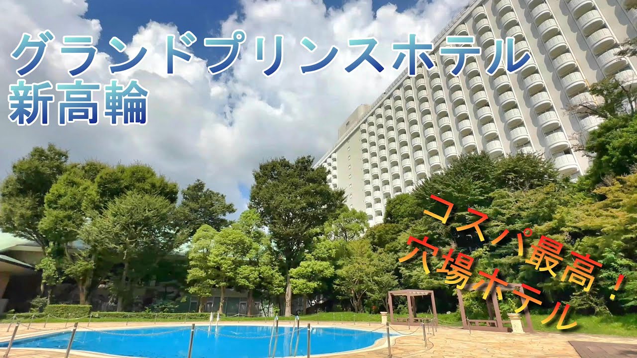 【コスパ最高】品川駅徒歩５分 グランドプリンスホテル新高輪！外国人しかいない！？穴場ホテルと朝食ビュッフェを楽しむ！