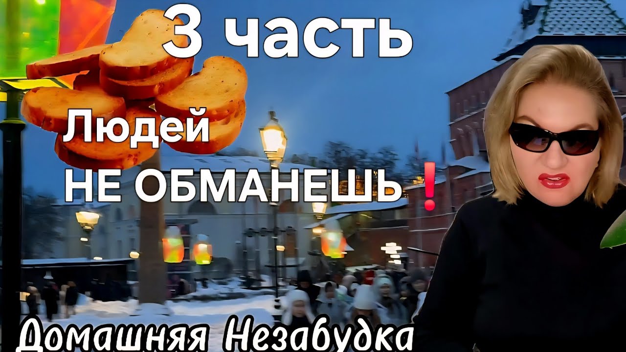 Людей НЕ ОБМАНЕШЬ❗️