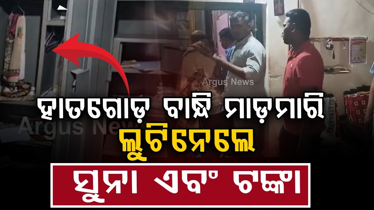 ହାତଗୋଡ଼ ବାନ୍ଧି ଲୁଟିନେଲେ : Armed Robbery in Jharsuguda | Couple Tied, Gold and ₹7 Lakh Looted