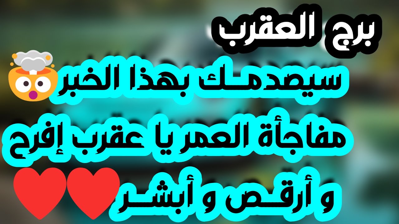 برج العقرب ♏️ فرحة تحسد عليها يا عقرب👍🏻مفاجأة ليست في الحسبان ❤️خذلان عاطفي سببه انت👌🏻استقلال مالي