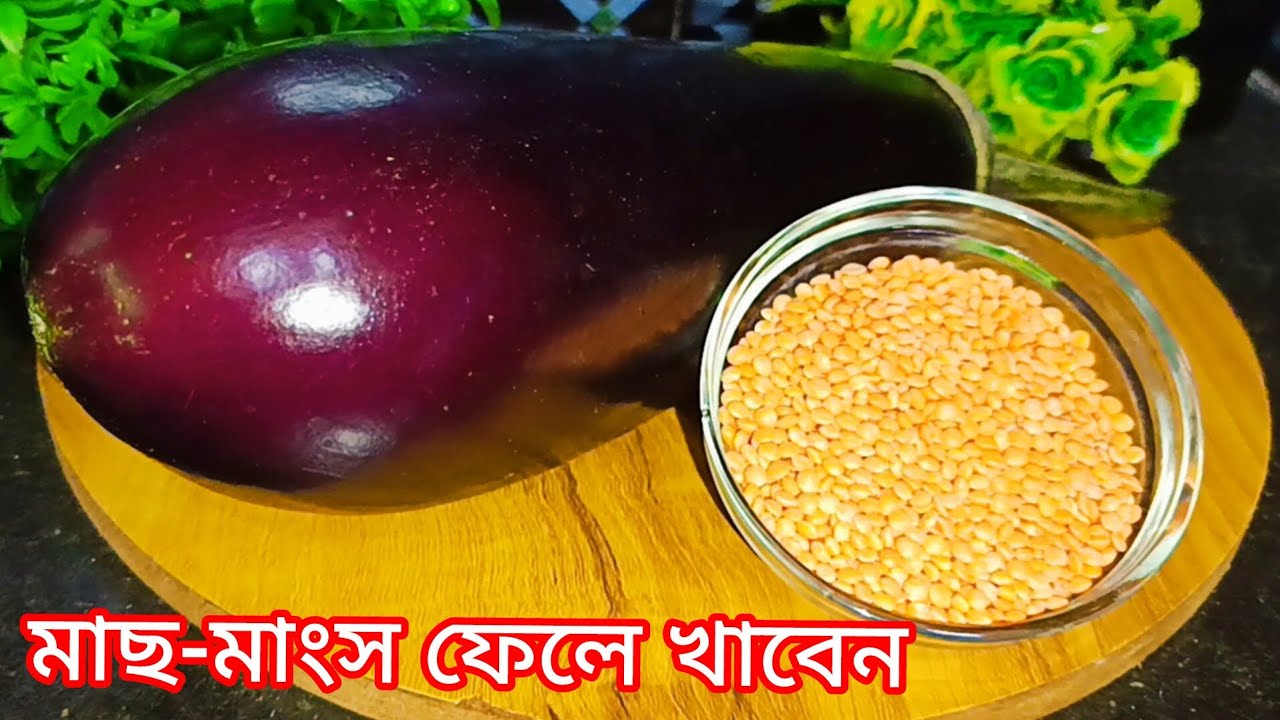 বেগুনের এই রেসিপিটা একবার শুধু তৈরি করে দেখুন/বারবার অনুরোধ আসবে তৈরি করার/Delicious Brinjal Recipe