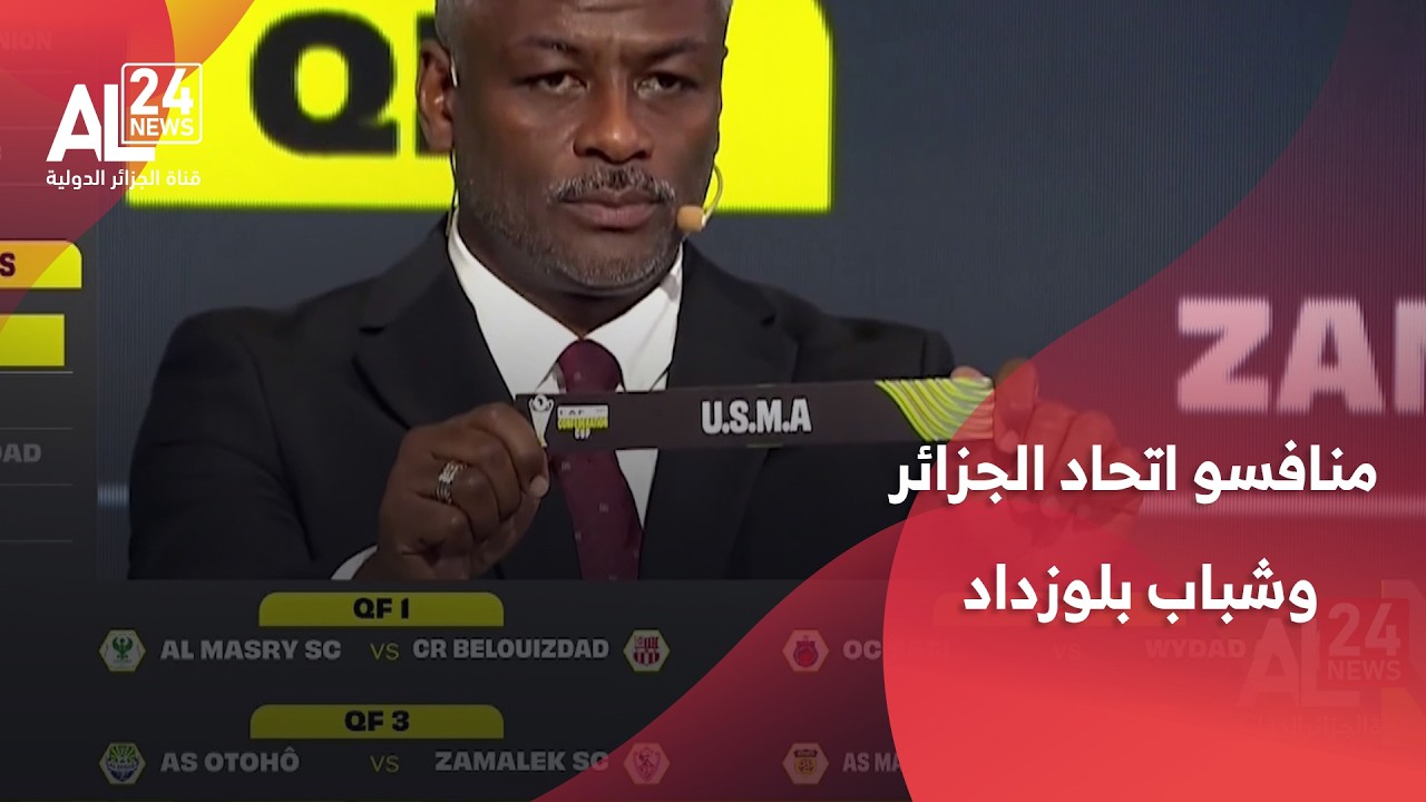 الكونفيدرالية الإفريقية | شباب بلوزداد واتحاد الجزائر يتعرفان على منافسيهما في ربع النهائي