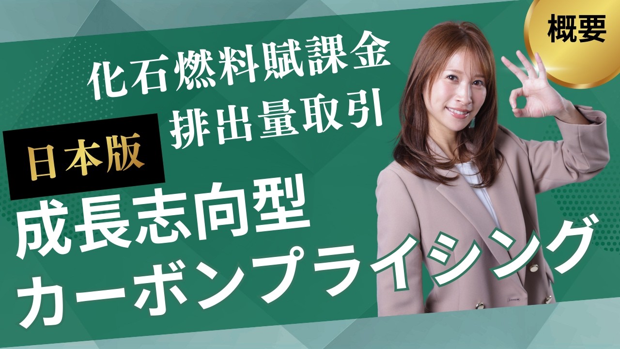 成長志向型カーボンプライシングをわかりやすく解説