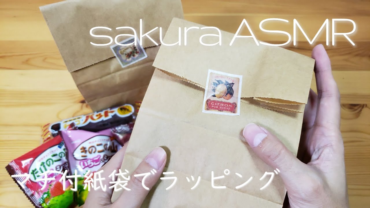 ASMR お菓子をマチ付紙袋でラッピングの音 【音フェチ】