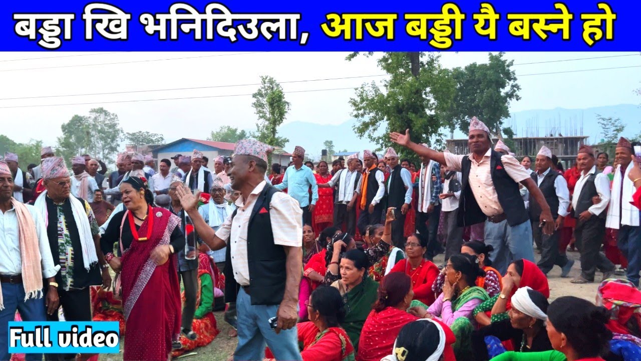 बड्डा खि भनिदिउला , आज बड्डी यै बस्ने हो/ Deuda Song / New Nepali Deuda Song
