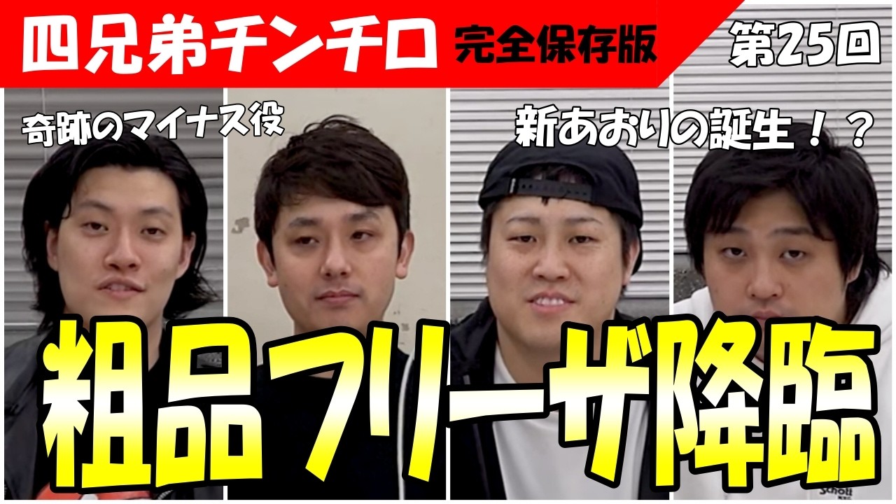 【第25回 チンチロ】粗品フリーザ降臨と新煽りが爆誕の神回！＃粗品　＃チンチロ