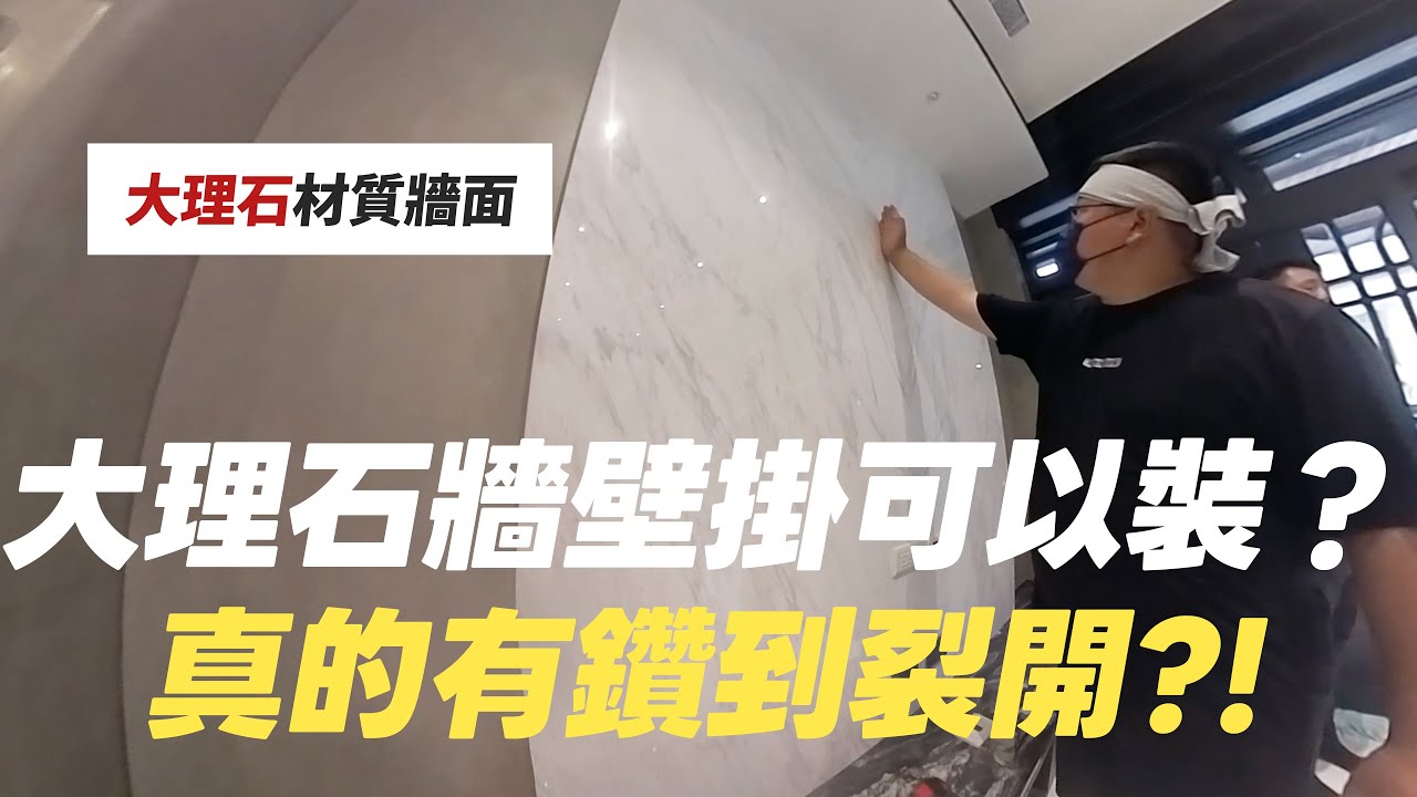 大理石牆面壁掛是可以裝的嗎？真的有鑽到裂開?! 零間隙看了真舒服~｜羅森資訊RAWSON