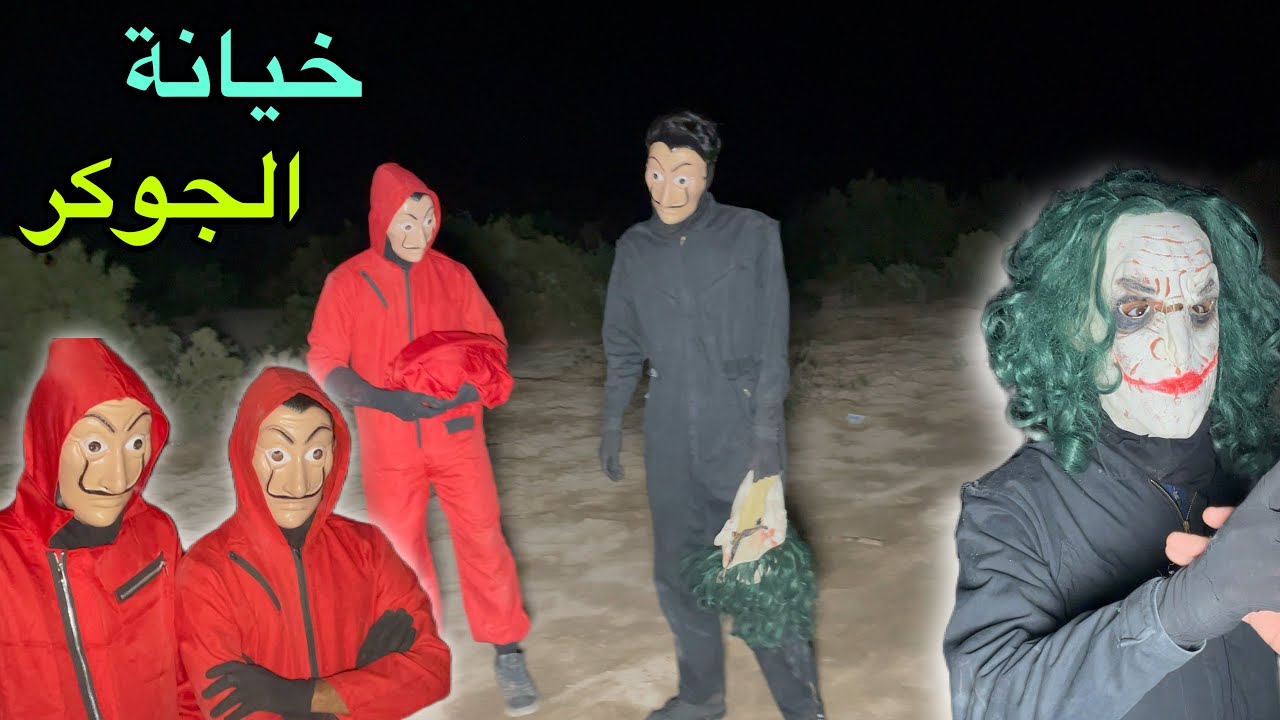 كشف خيانة الجوكر اصبح مع فريق لاكاسا نزع قناعة ولبس زي لاكاسه
