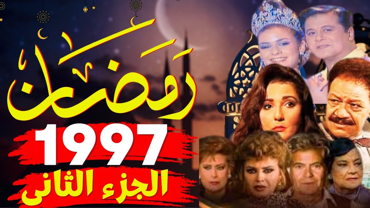 ذكريات التلفزيون فى رمضان زمان  1997 الجزء الثانى