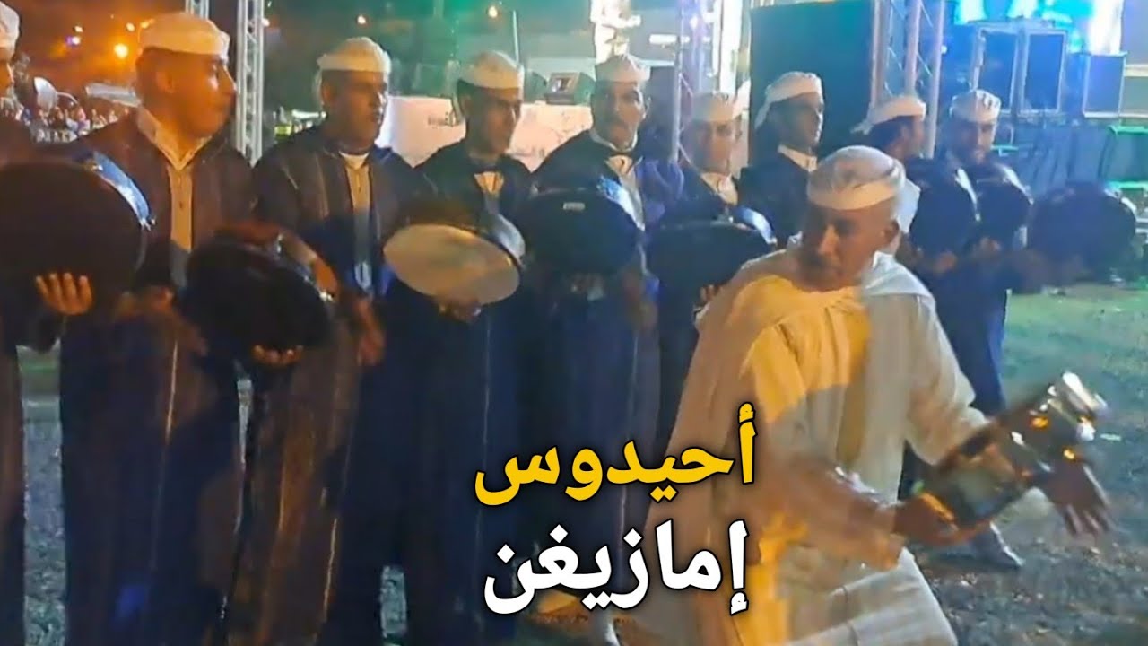 أحلى أحيدوس إمازيغن الأطلس مهرجان...غناء  و رقصات متناسقة...