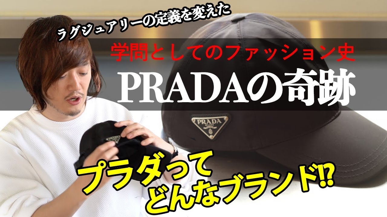 【PRADA】ファッションの歴史を学ぶ~プラダの奇跡~