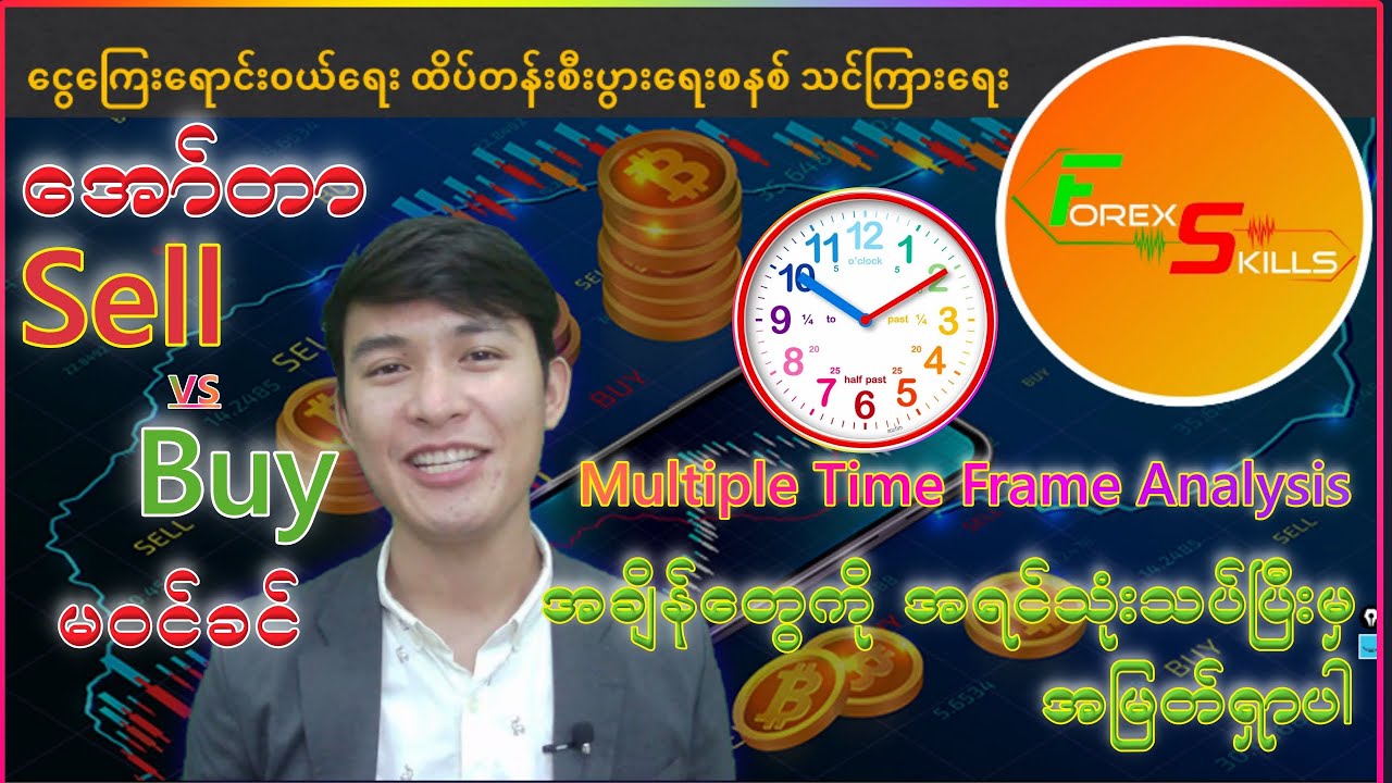 Forex မှာအရောင်းအဝယ် အော်တာမဖွင့်ခင် အရင်ဦးစွာအချိန်တွေကိုသုံးသပ်ပြီးမှ အော်တာမှာပါ