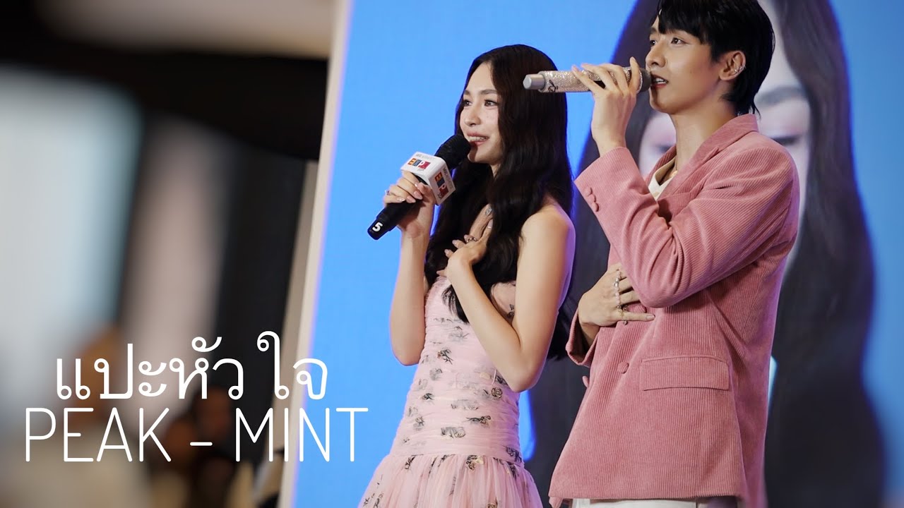 แปะหัวใจ - พีคมิ้นท์