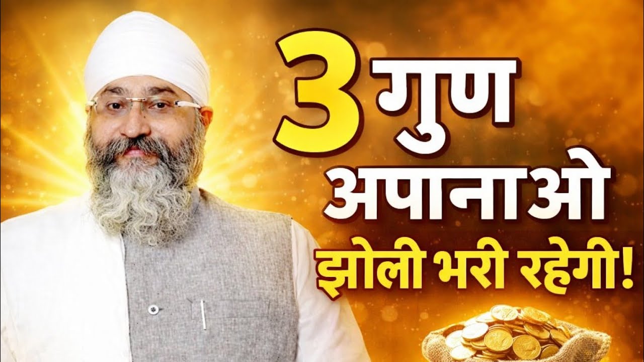 अगर ये तीन गुण हैं तो धन,सुख और शांति हमेशा आपके साथ Bhai Gurpreet SinghJi Rinku VeerJi Bombay Wale 