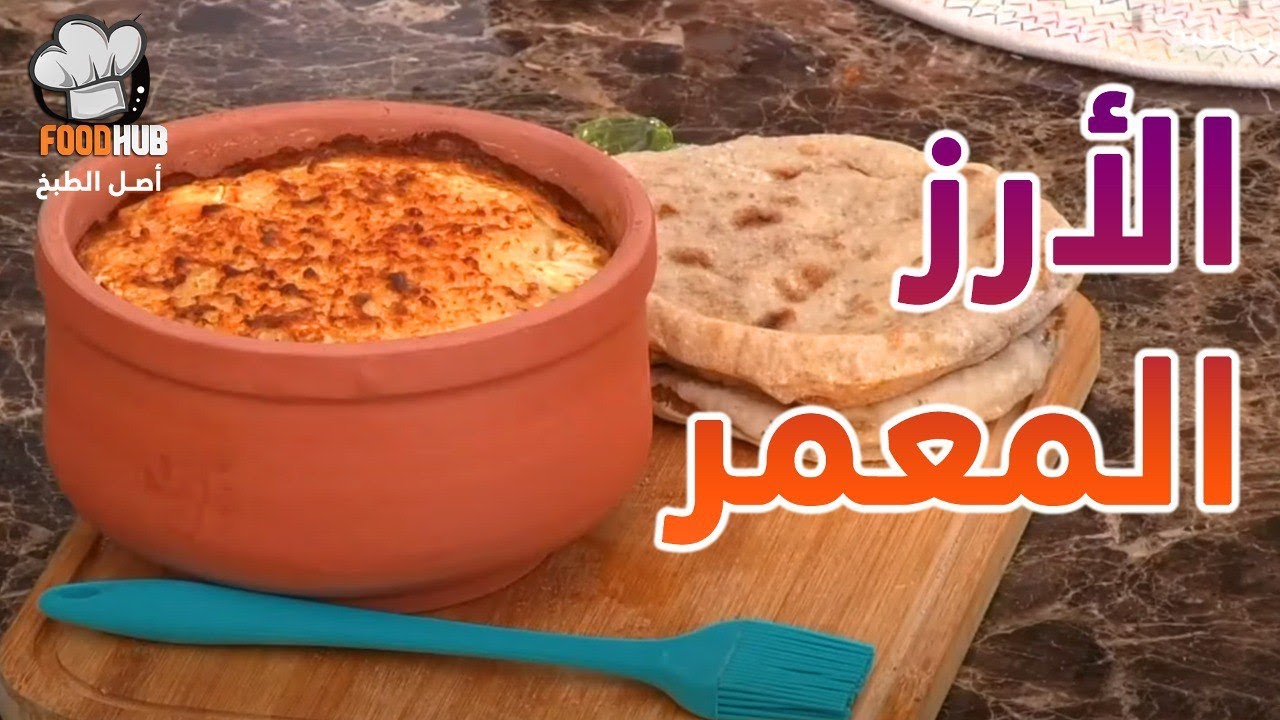 طريقة عمل الأرز المعمر  في البيت مع شيف حورية الحداد في برنامج حلاوة اكلنا | فود هب |  Food hub TV