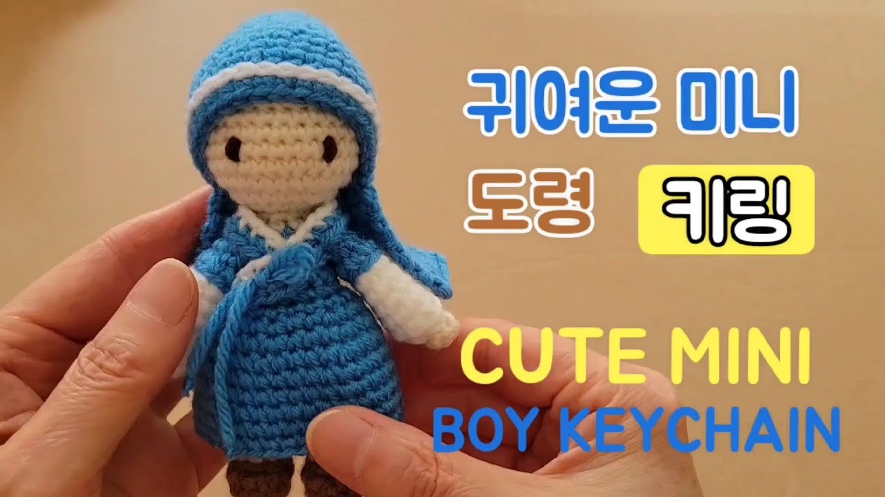 귀여운 미니도령 키링인형/Cute Mini Boy Keychain[판매금지] #crochet #뜨개인형 #keychain