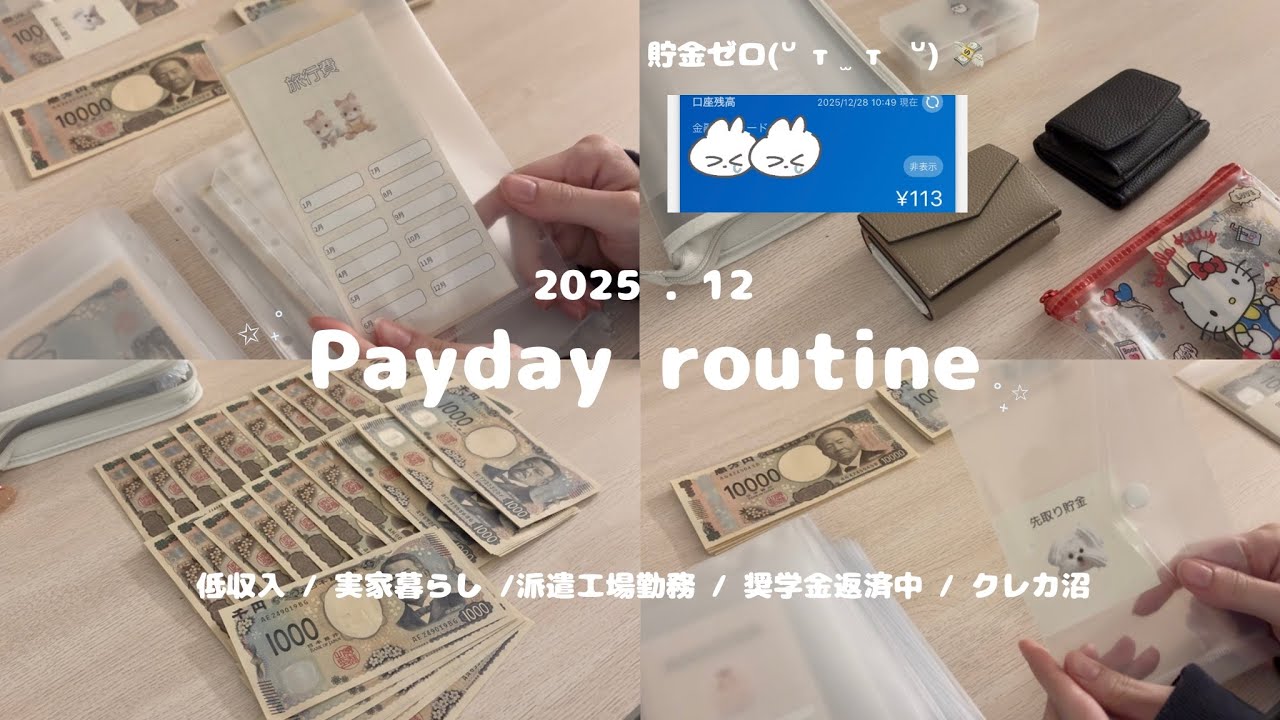 給料日ルーティン | 手取り18万＋副業,貯金ゼロ,低収入実家暮らし
