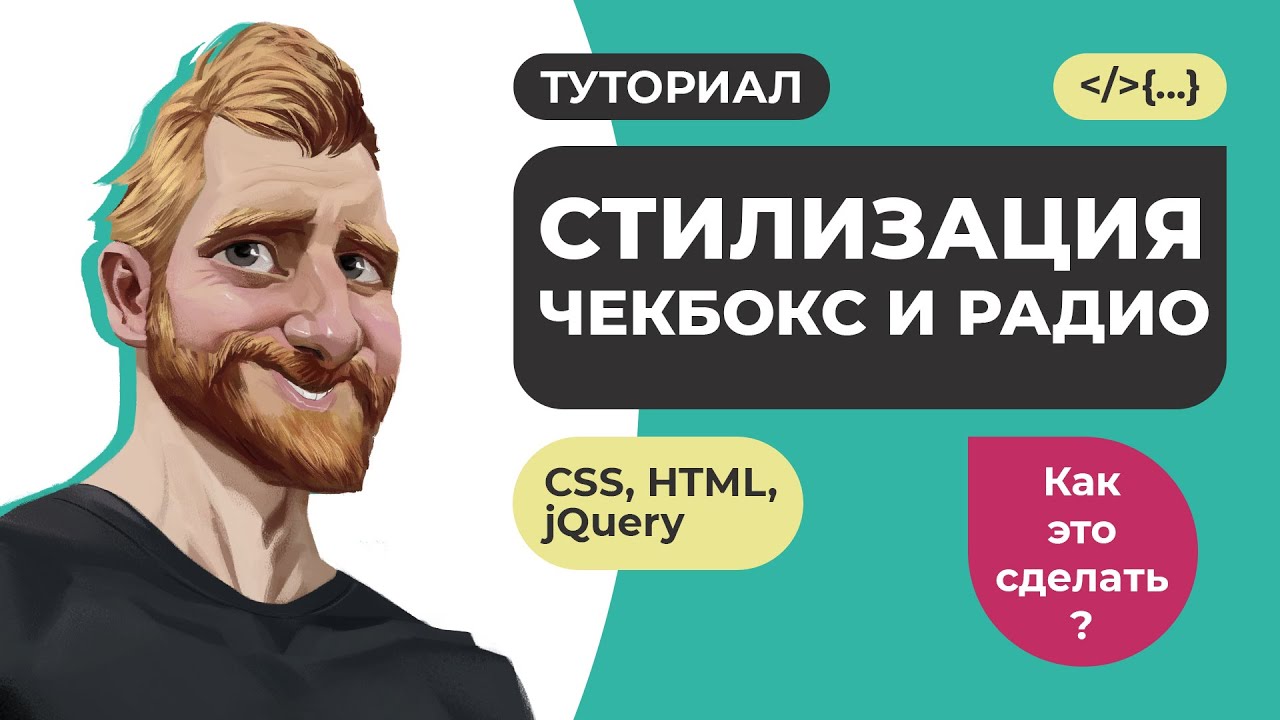 Стилизация чекбоксов и радиокнопок на CSS HTML jQuery // Как это сделать? // Фрилансер по жизни