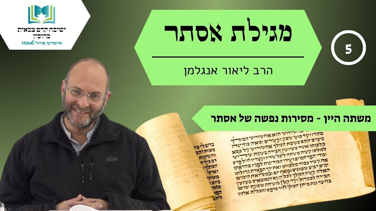 מגילת אסתר | שיעור 5 - משתה היין, מסירות נפשה של אסתר | הרב ליאור אנגלמן