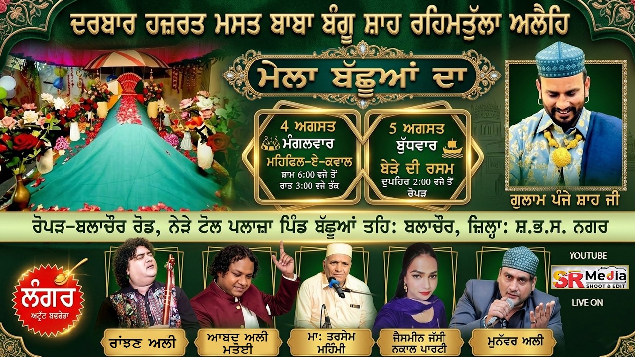 🔴Live - ਮੇਲਾ ਬੱਛੂਆਂ ਦਾ 2026 | ਦਰਬਾਰ ਹਜ਼ਰਤ ਮਸਤ ਬਾਬਾ ਬੱਗੂ ਸ਼ਾਹ ਜੀ | 04-08-26 | SR Media