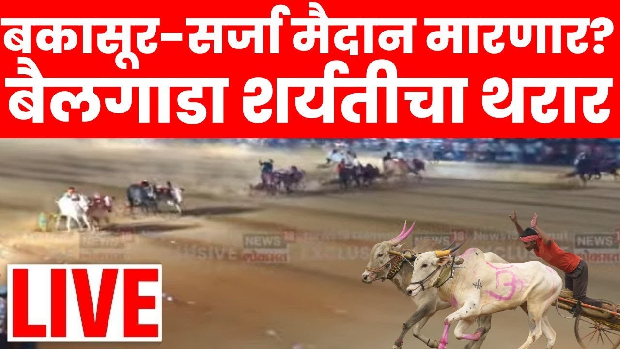 Live | बकासुर मैदान मारणार? पुसेगाव हिंदकेसरी मैदान लाईव्ह | Pusegaon Bailgada Sharyat | N18L