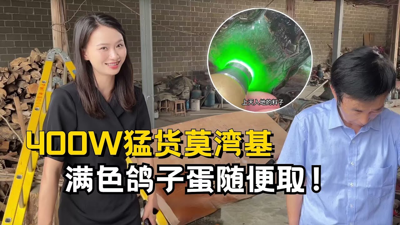 400W猛貨莫灣基！國寶級翡翠歷經劫難才回國，滿色鴿子蛋隨便取！#翡翠 #翡翠原石 #緬甸翡翠 #缅甸翡翠玉石 #緬甸翡翠賭石 #賭石