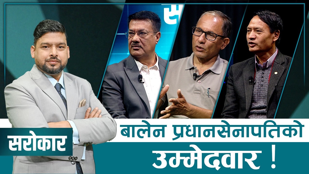 नेकपा नेता लेखनाथ न्यौपानेले किन भने बालेन प्रधानसेनापतिको उम्मेदवार ? SAROKAR PROMO