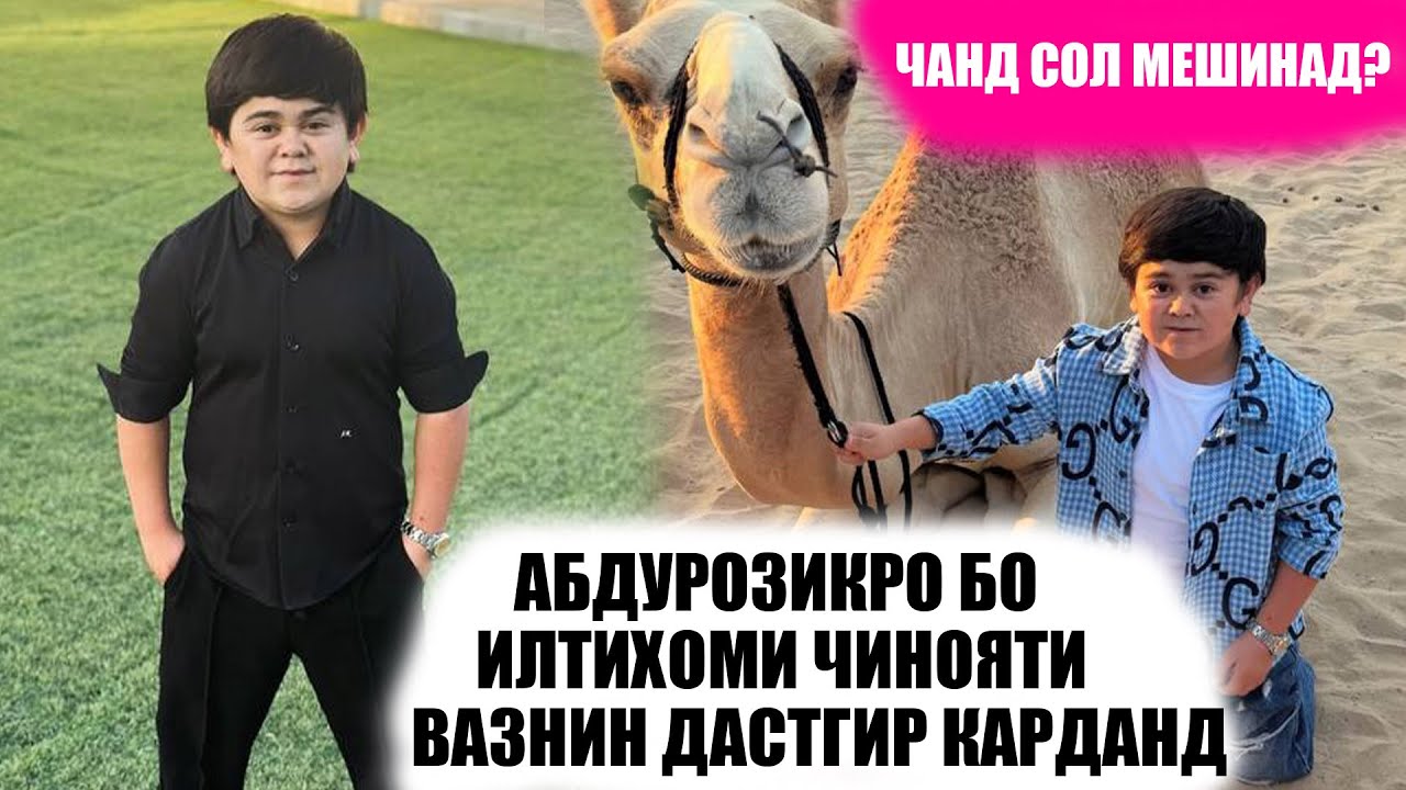 АБДУРОЗИК ЗИНДОН МЕШАВАД? ЧИ ГУНОХРО БА САРАШ БОР КАРДАНД?