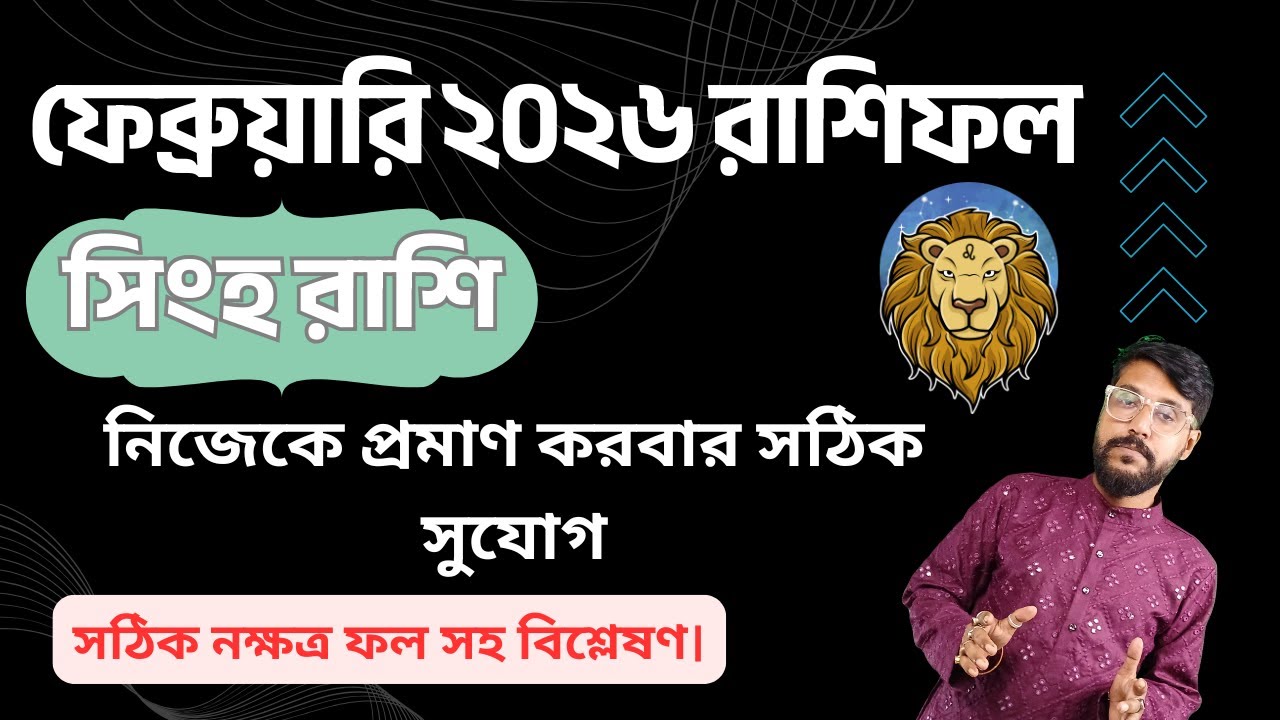 সিংহ রাশি ফেব্রুয়ারি ২০২৬ রাশিফল | Leo Rashifal February 2026 : Career ⭐ Love ⭐ Money