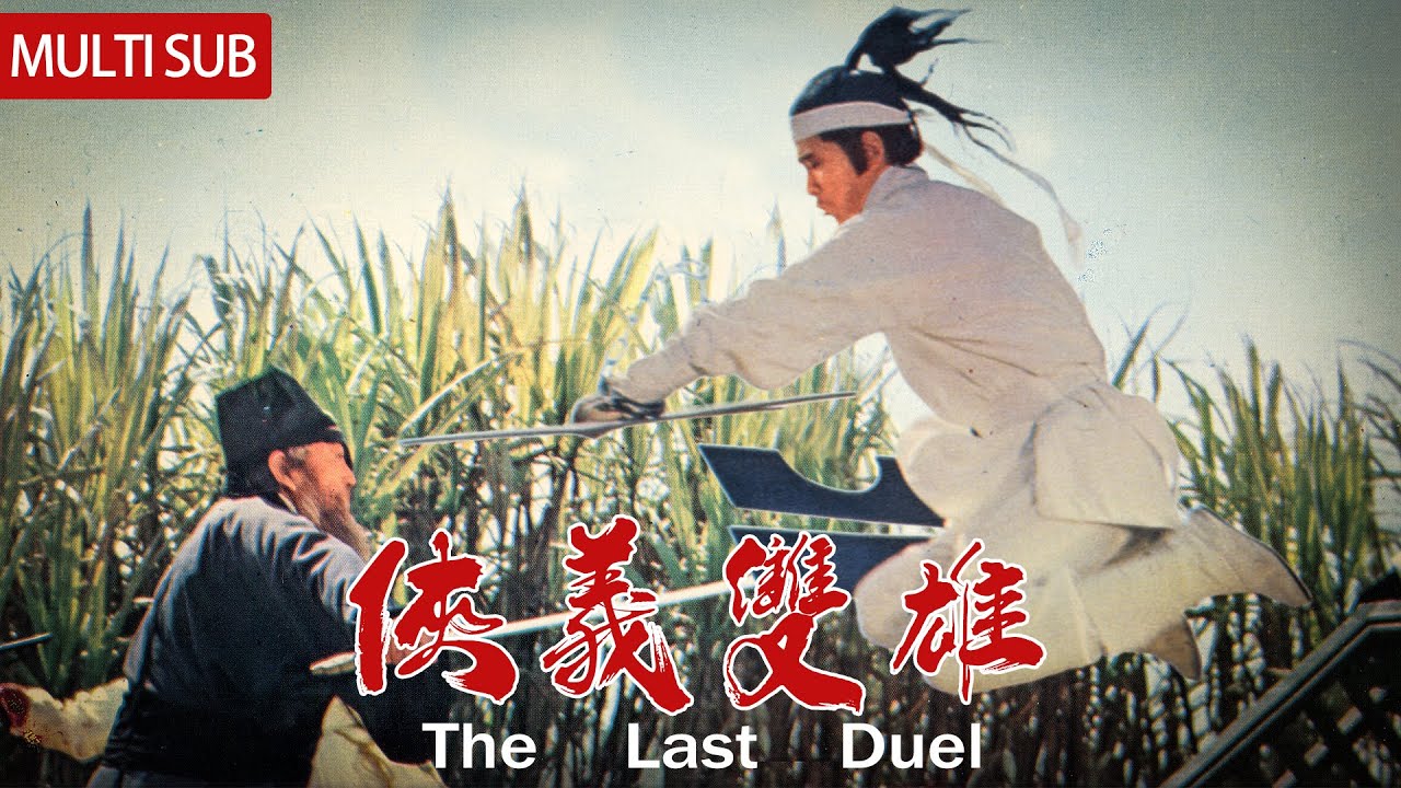 【Full Movie】侠义双雄 The Last Duel | 武林高手身怀绝技，竟为杀父仇人卖命？！ | 优优电影频道 | MULTI-SUB