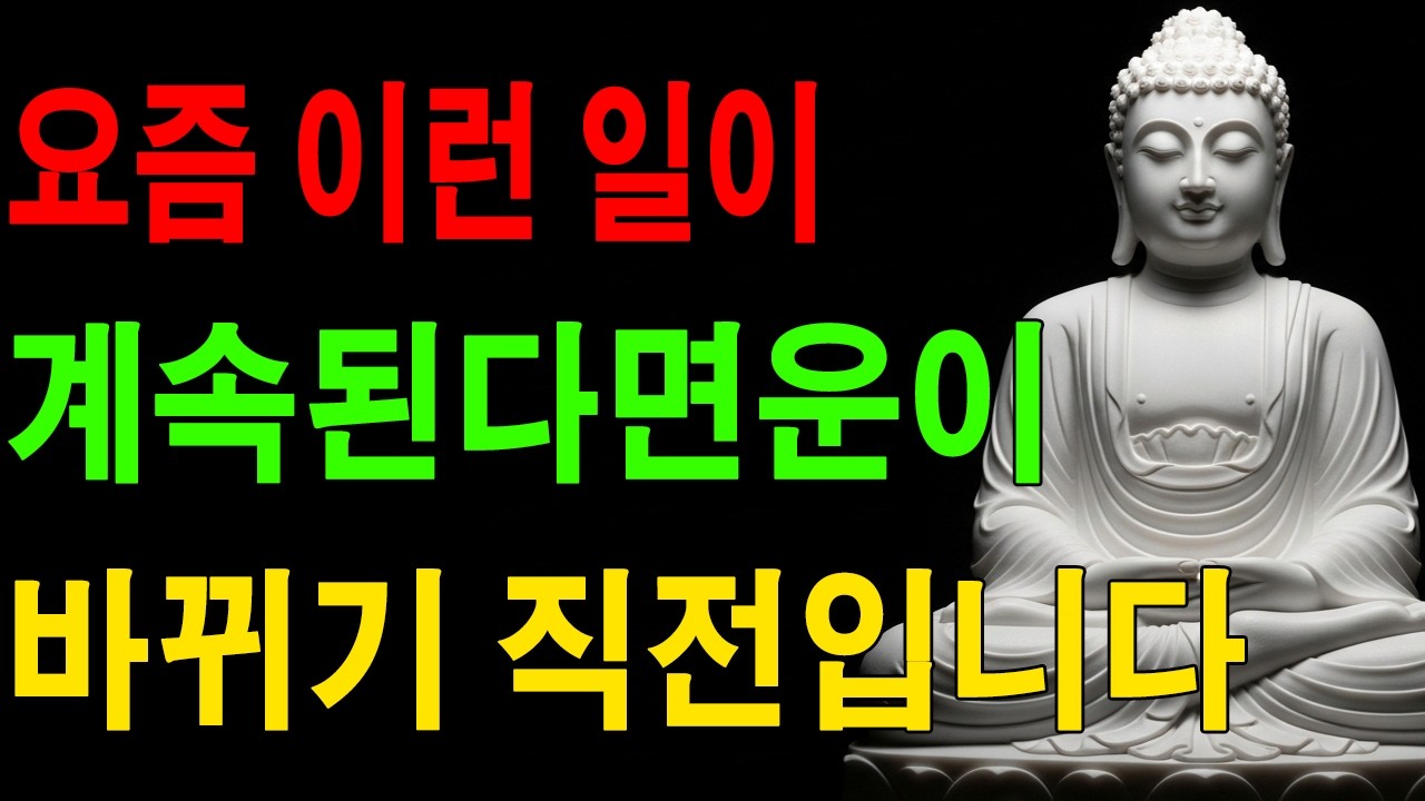 요즘 이런 일이 계속된다면운이 바뀌기 직전입니다 | 법륜스님ㅣ부처님 말씀ㅣ불교 명상｜부처님 ｜불교공부 ｜불교