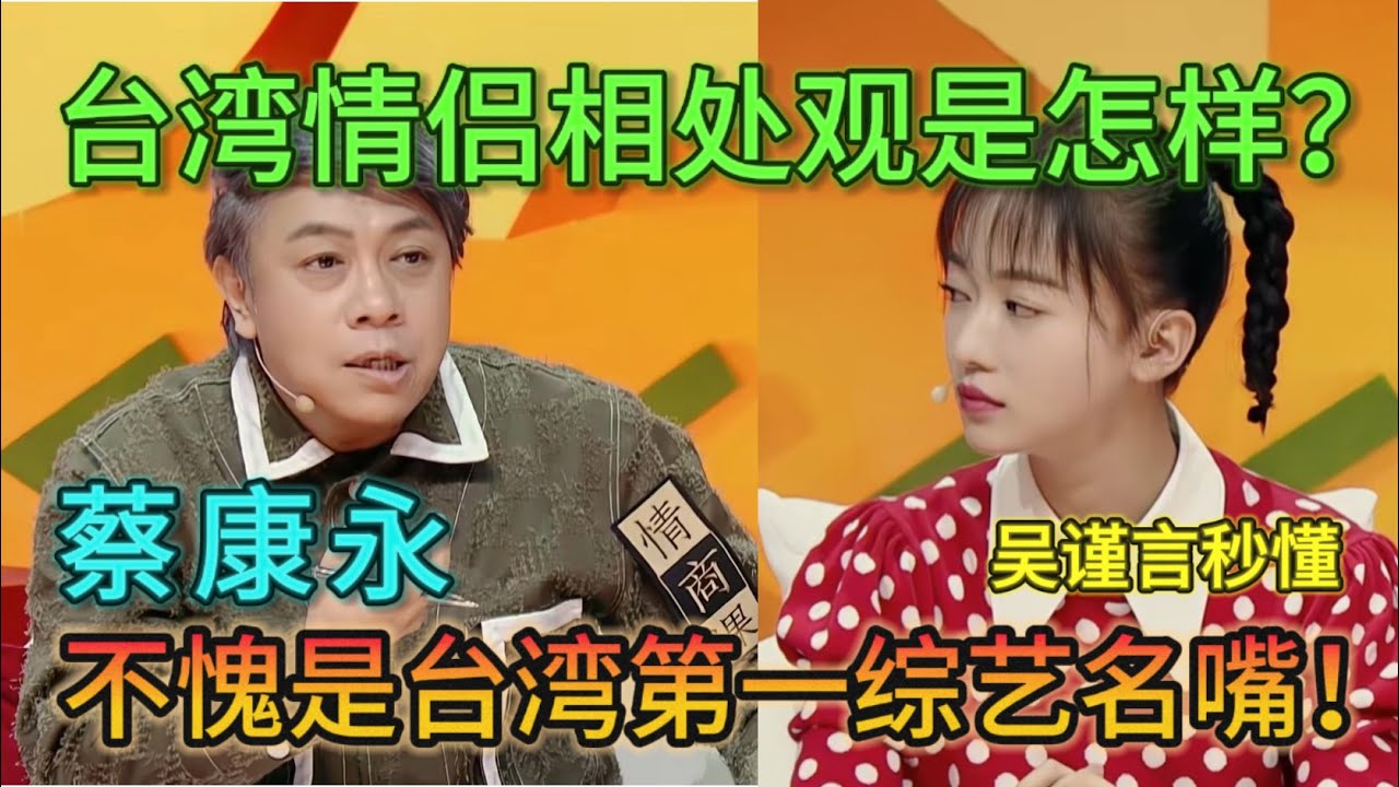 【奇葩说5】台湾第一名嘴蔡康永一句话点醒恋爱脑，台湾情侣相处观是这样？吴谨言疯狂共鸣#奇葩说#蔡康永#吴谨言