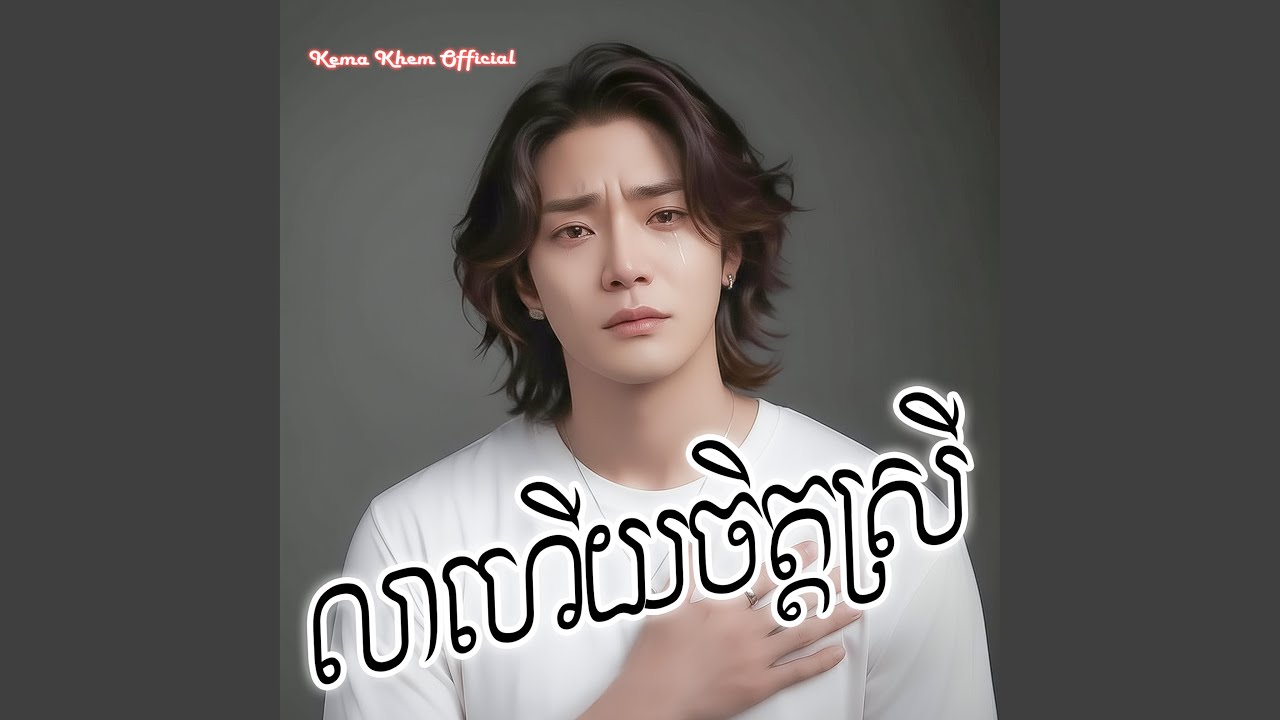 លាហើយចិត្តស្រី