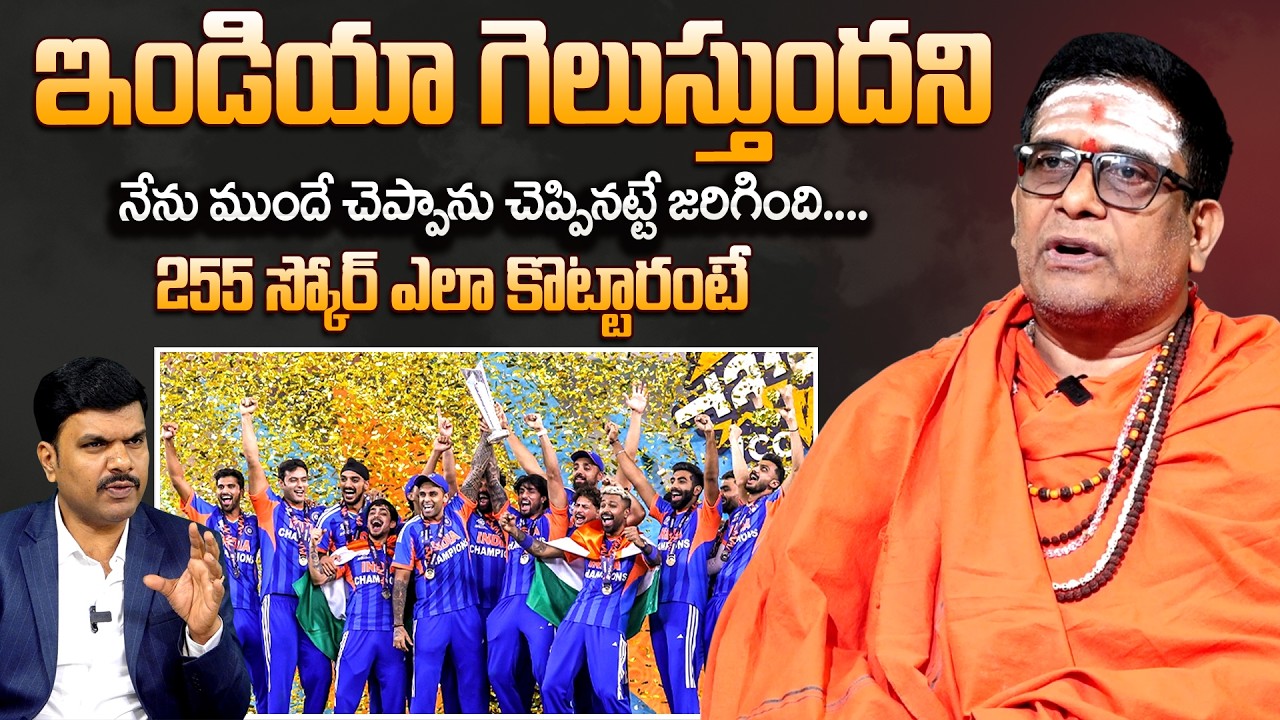 Astrologer Mullapudi Satyanarayana Murthy About India vs New Zealand T20 Final | SumanTV Vijay
