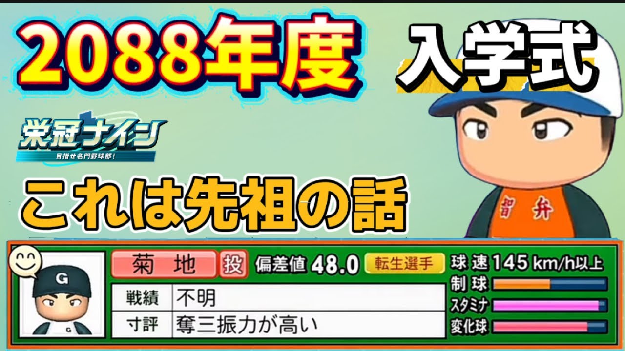 【栄冠ナインTakaroom入学式切り抜き】2088年度　これは先祖の話、、