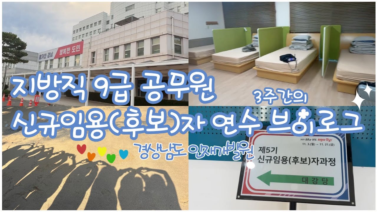 [Vlog]경상남도 지방직 9급 공무원 신규임용(후보)자 연수(3주) | 공무원 연수👩🏻‍💻 #공무원브이로그