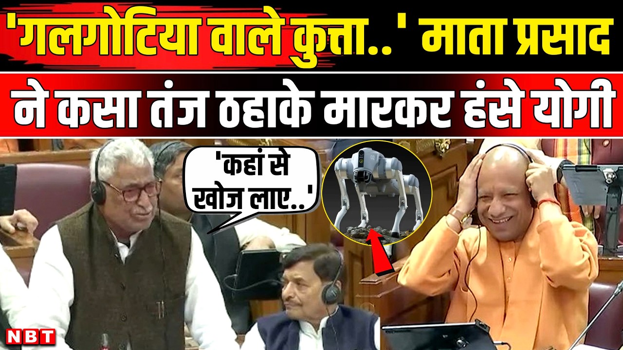 Galgotias University Chinese Robot: Mata Prasad Pandey ने ली चुटकी, हंस पड़े CM Yogi | Neha Singh