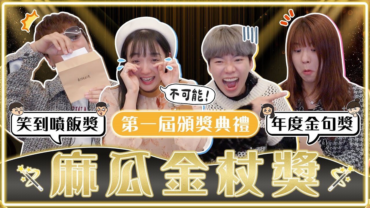 第一次自己辦頒獎典禮！粉絲提名票選，這些影片榮登2024年麻瓜宇宙巔峰之作！｜麻瓜呱呱