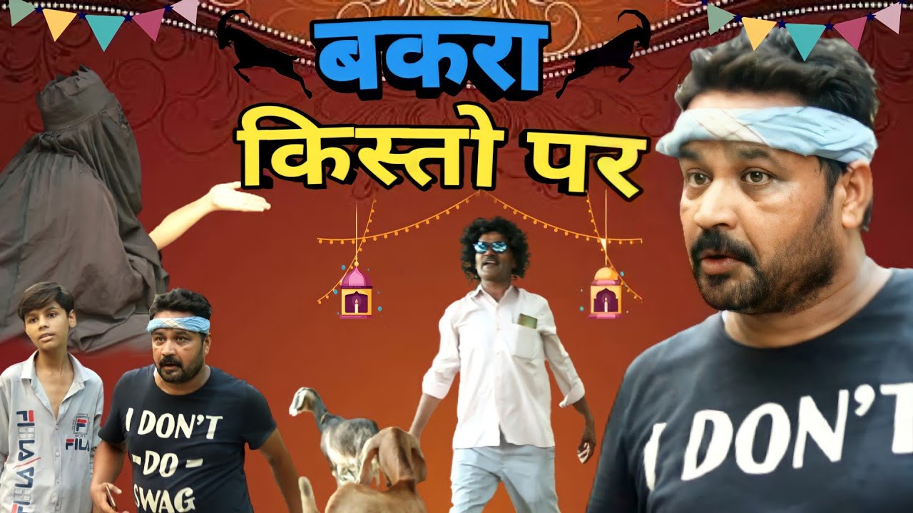 बकरा किश्तों पर | Bakra Kishto par | Eid Ul Adha special | Bakra Eid Video | New Comedy Video