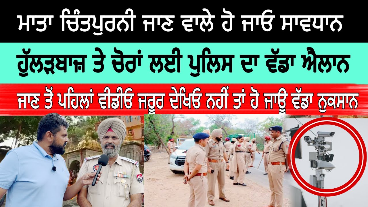 ਮਾਤਾ ਚਿੰਤਪੁਰਨੀ ਜਾਣ ਵਾਲੇ ਹੋ ਜਾਓ ਸਾਵਧਾਨ ! ਮਾਤਾ ਚਿੰਤਪੁਰਨੀ ਮੇਲਾ 2025 ਤਾਜ਼ਾ ਹਾਲਾਤ