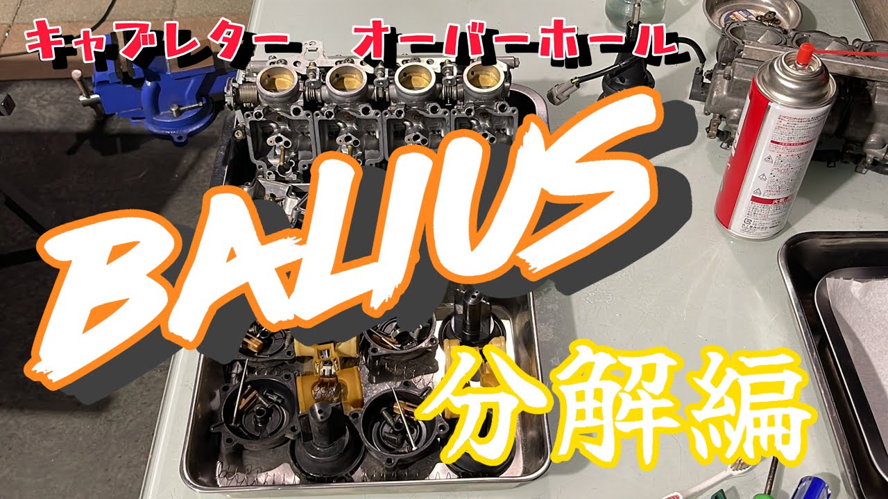 [バリオス2レストア]キャブレターオーバーホール#分解編