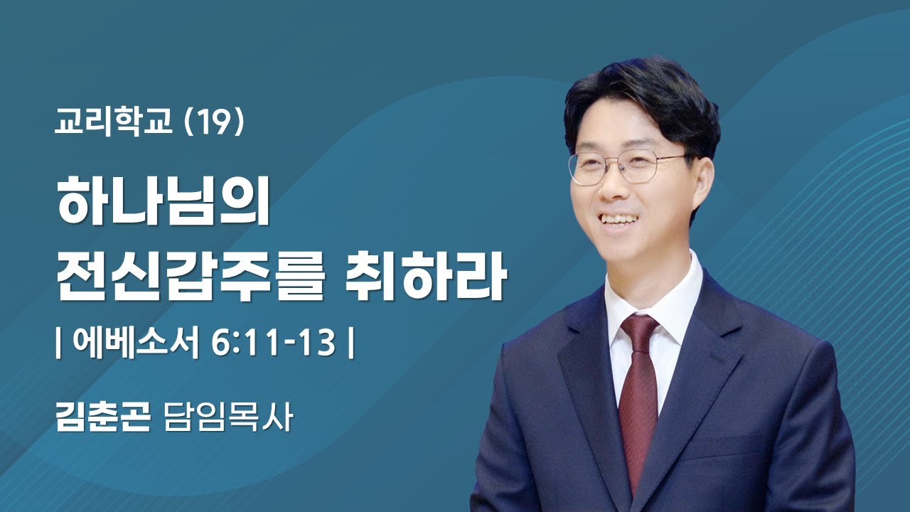 2026.3.19 | 19. 하나님의 전신갑주를 취하라 [에베소서 6:11-13] | 김춘곤 담임목사