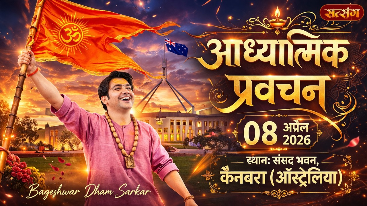 LIVE : आध्यात्मिक प्रवचन | Bageshwar Dham Sarkar | 8 April | Parliament House, Canberra, Australia